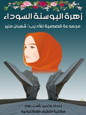 cover image of زهرة البوسنة السوداء